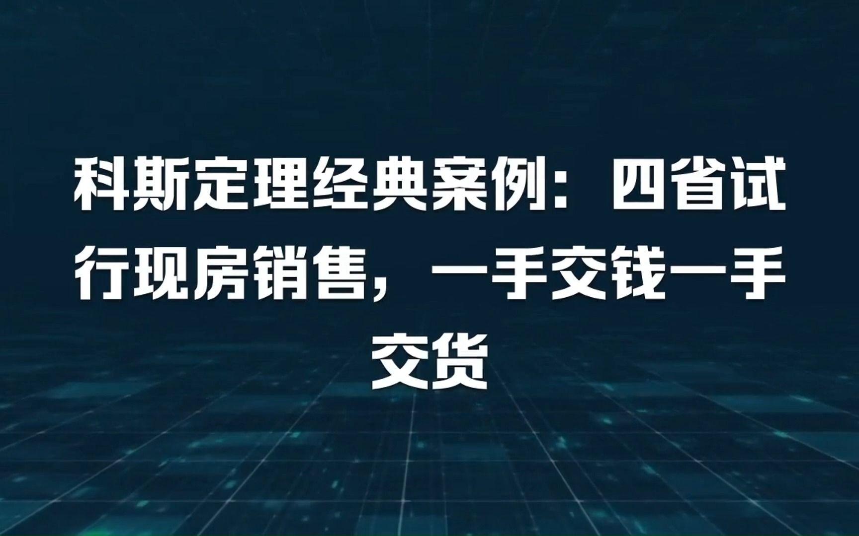 科斯定理经典案例:四省试行现房销售,一手交钱一手交货哔哩哔哩bilibili