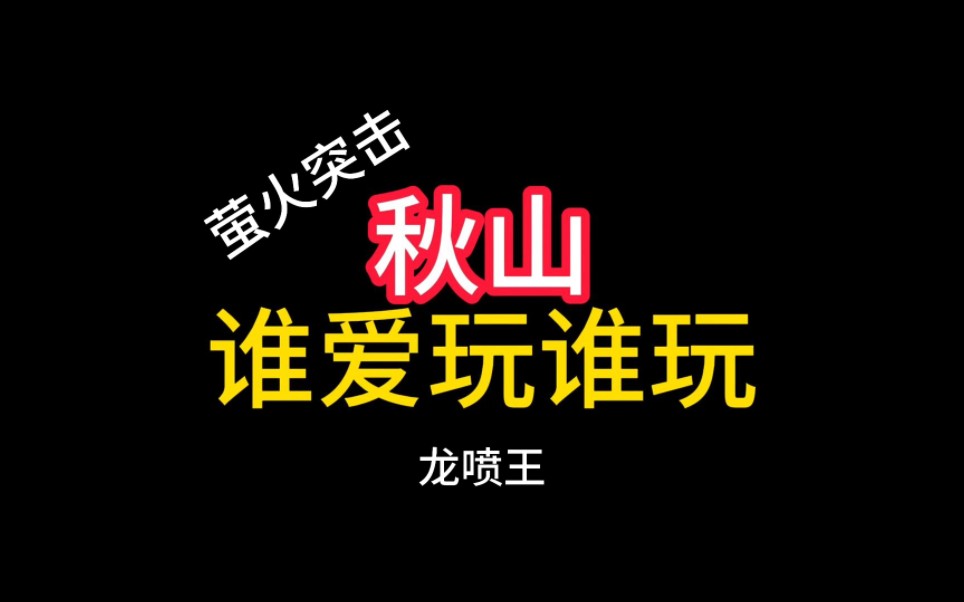 秋山摸金?狗进去都挨两梭子,一个山头一个队伍,满天飞的无人机和电磁干扰#萤火突击 #萤火突击出金联盟 #萤火突击公测定档网络游戏热门视频