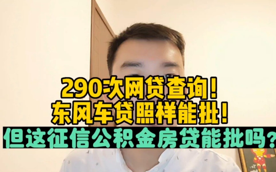 290次网贷查询!东风车贷照样能批!收到!但这征信公积金房贷能批吗?哔哩哔哩bilibili