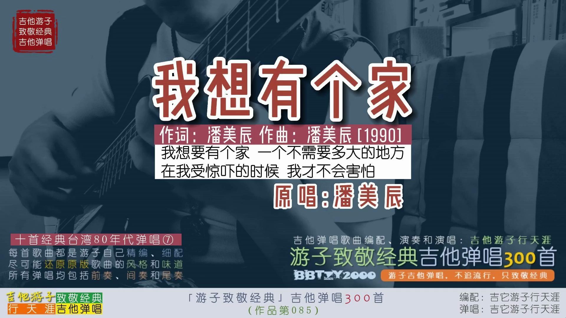 游子致敬经典:吉他弹唱潘美辰《我想有个家》十首台湾80年代歌⑦