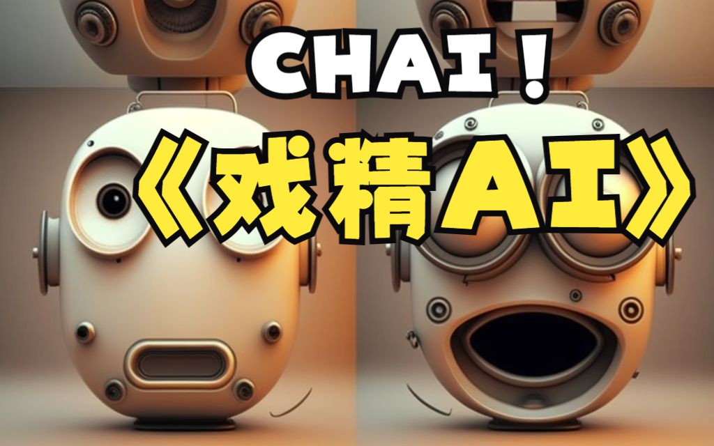 可以变化人设的戏精AI聊天机器人CHAI哔哩哔哩bilibili