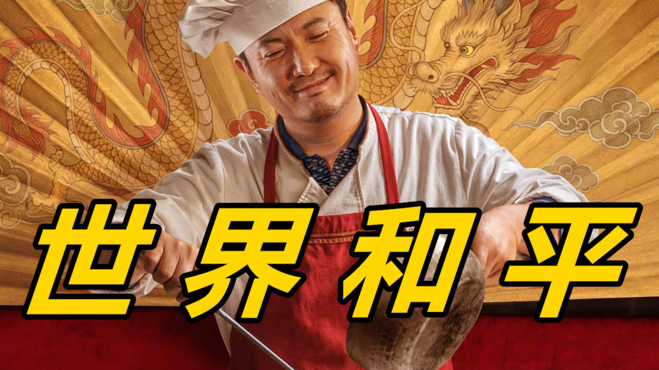 看完沈腾的《龙餐馆》赶紧就去看看《战狼2》压惊！400亿影帝的含金量还在上升，《我不是药神》的升级版？《欢迎来龙餐馆》到底多好看！