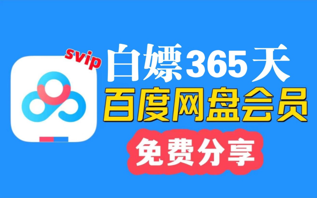 [图]4月6日更新【永久白嫖】免费领取百度网盘svip年度  365天免费体验券，电脑手机版百度网盘 下载不限速免费方法！