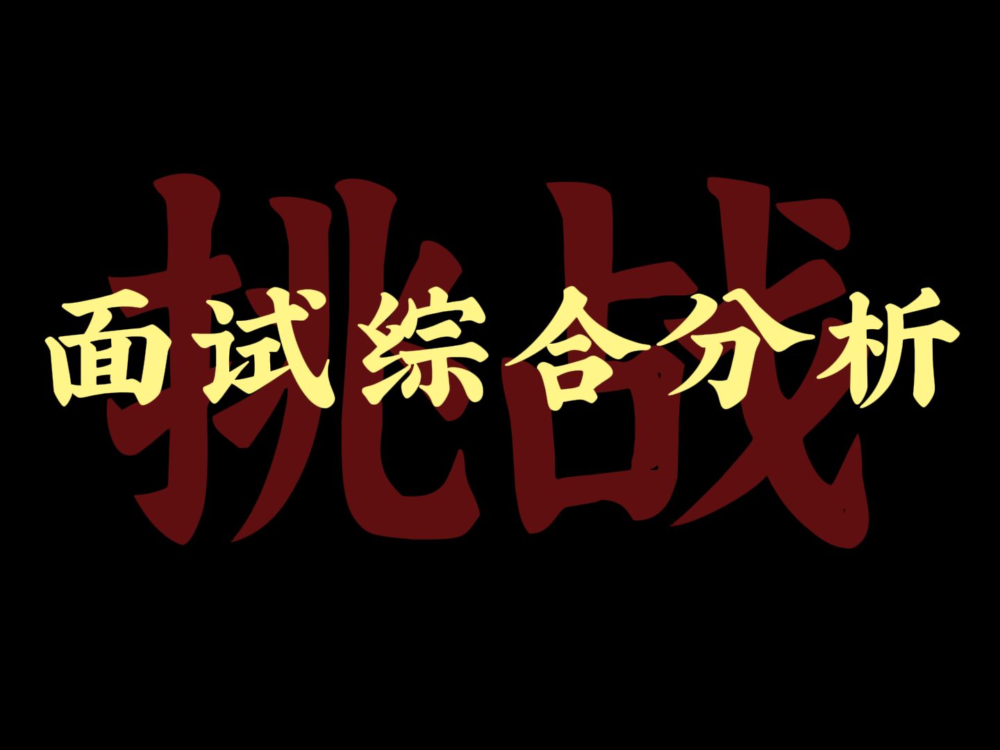 【结构化面试】挑战3分钟!从小白到大神!我的面试逆袭方法,适用公务员面试、省考面试、事业单位面试、事业编面试、人才引进面试、选调生面试、结...