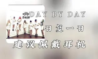 Tải video: 【无损纯享】皇冠团T-ara《DAY BY DAY》