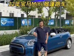 Video herunterladen: 22年宝马Ｍini敞篷跑车：全17.8万，首3.88万。