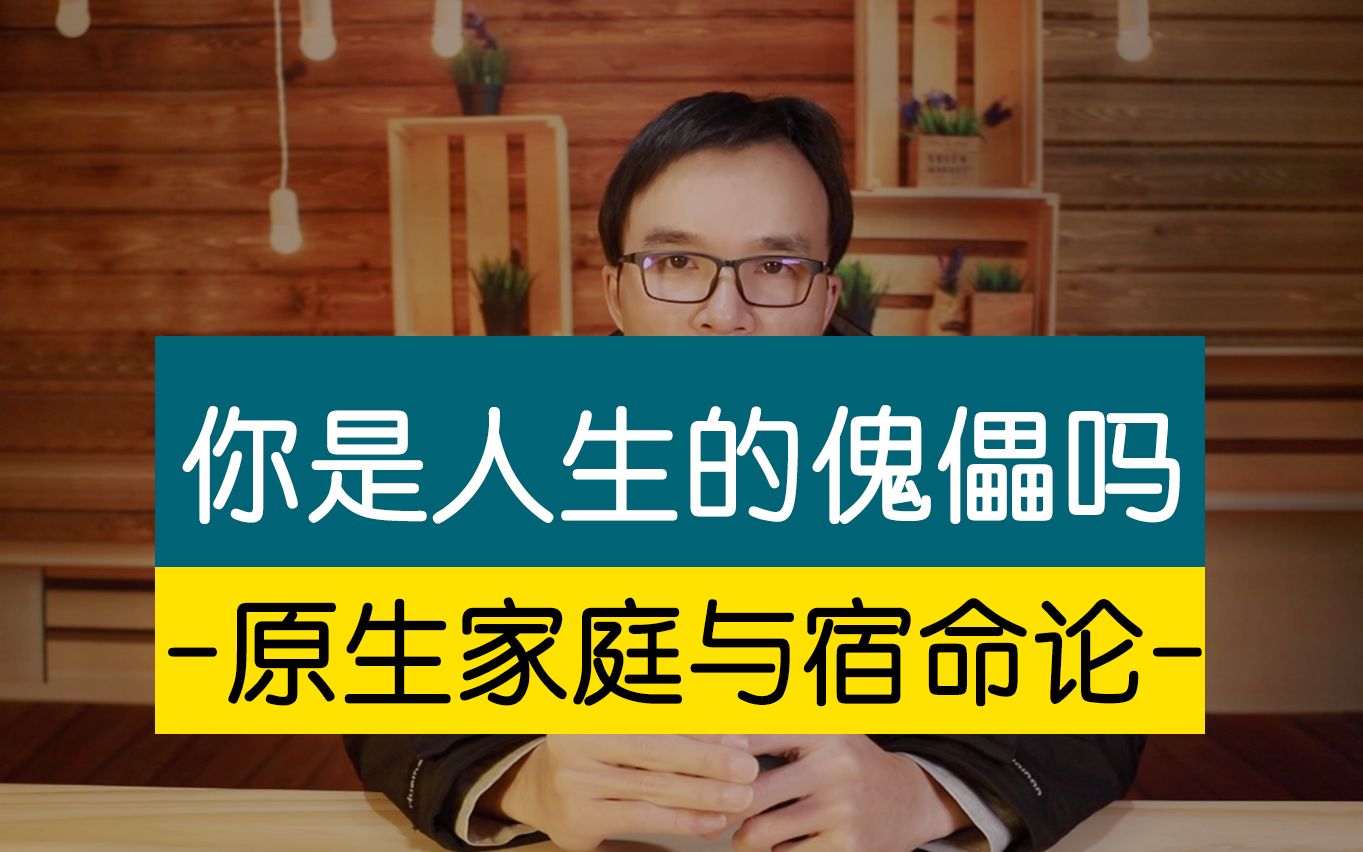 你是不是活得像一个傀儡