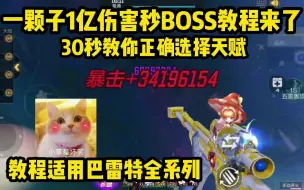 Tải video: 巴雷特一颗子一个亿伤害秒BOSS教程来了，三个队友直接懵在原地