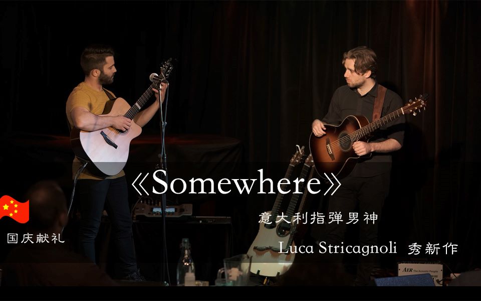 [图]国庆献礼 意大利 指弹男神 Luca Stricagnoli 秀新作《Somewhere》