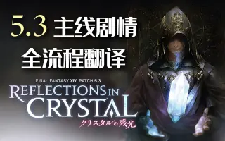 Ff14 5 3 搜索结果 哔哩哔哩 Bilibili