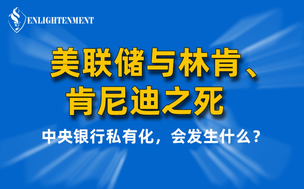 [图]林肯&肯尼迪之死，竟是因为美联储？