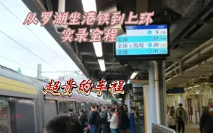 ［实录］从罗湖坐港铁到上环全程 港铁东铁线R-train D103/D105头等卡(罗湖-金钟)全程+港铁港岛线M-train A133/A134(金钟-上环)