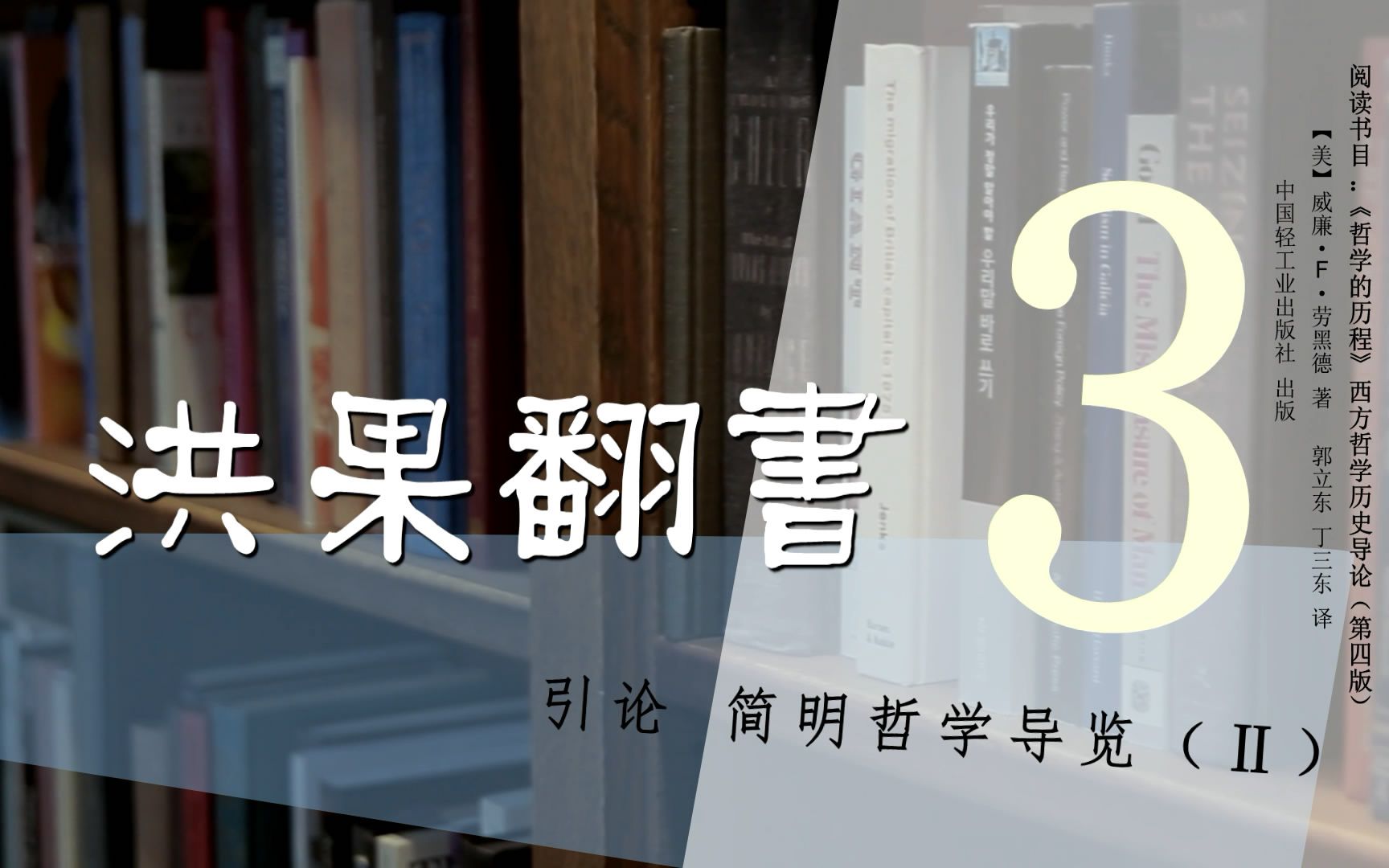 [图]果老师带读哲学入门书：《哲学的历程》_03_【引论】简明哲学导览（Ⅱ）