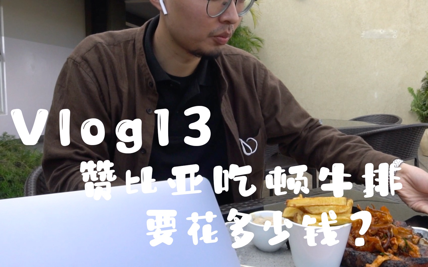 赞比亚吃顿牛排 要花多少钱? 非洲 | 赞比亚 | 卢萨卡 | 牛排|The Steak House Vlog13 #Aug 2021 Vlog哔哩哔哩bilibili