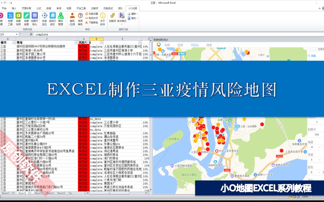 使用EXCEL制作三亚疫情风险地图哔哩哔哩bilibili