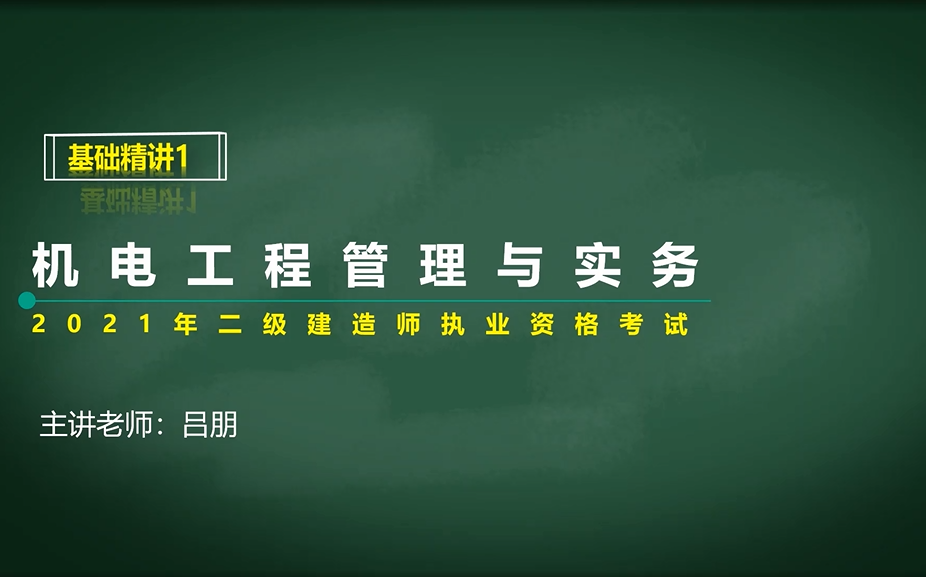 [图]游一男建造师学堂2021年二建二级建造师《机电工程管理与实务》精讲课