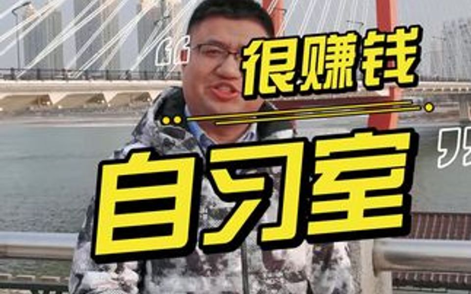 如何开一家自习室?你看明白了么?哔哩哔哩bilibili