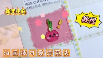 零基础油画棒九宫格｜“可爱洋葱头