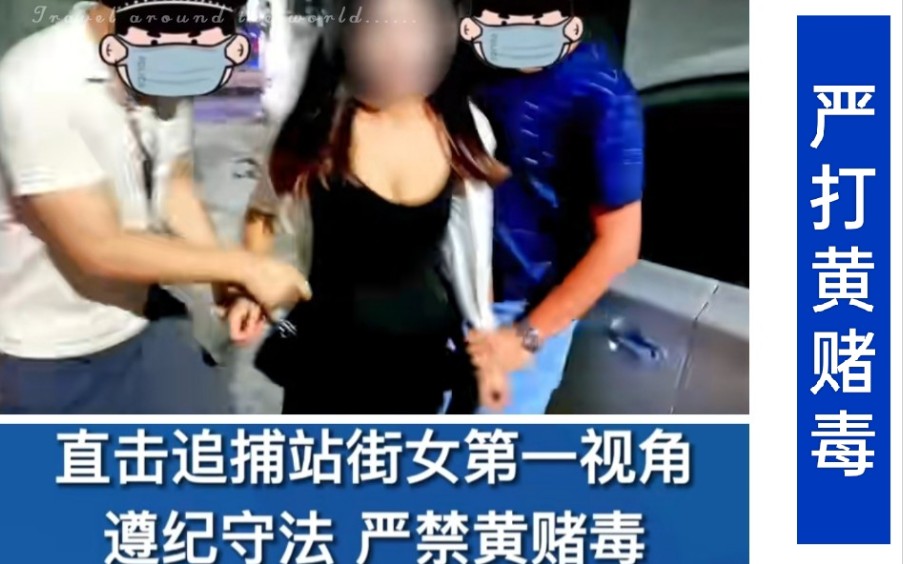 [图]直击追捕站街女第一视角，遵纪守法，严禁黄赌毒!