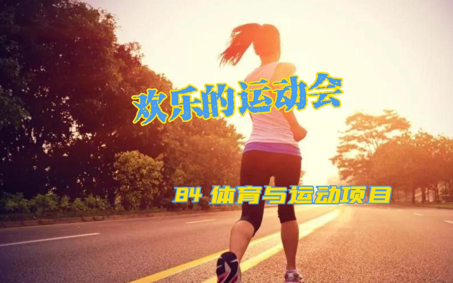 欢乐的运动会——向小学生科普84:体育与运动项目哔哩哔哩bilibili