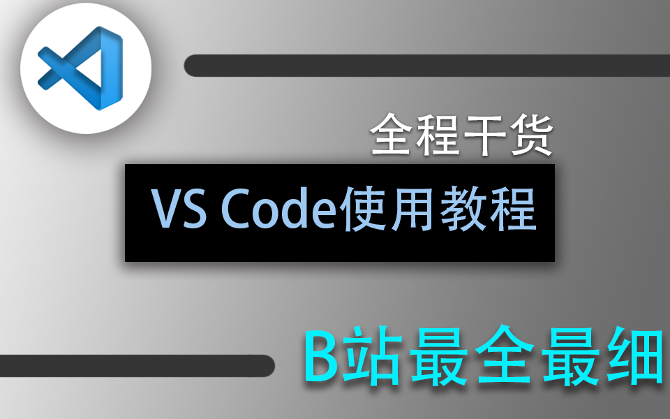 VS Code使用教程 | B站最全最细的VS Code 全程干货 2023最新 开发/前端//全栈(WEB前端/全栈/.NET6/Vue)S0044哔哩哔哩bilibili