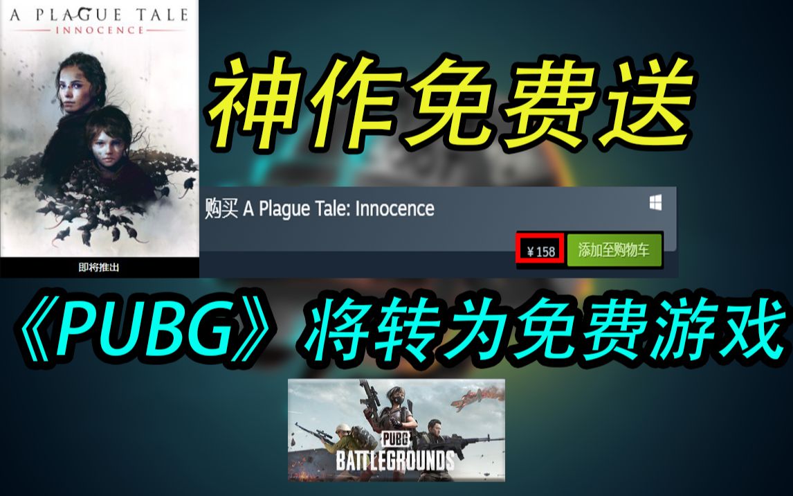 【白嫖】3A大作《瘟疫传说》免费领!PUBG即将免费了!APEX手游免费上线哔哩哔哩bilibili游戏集锦