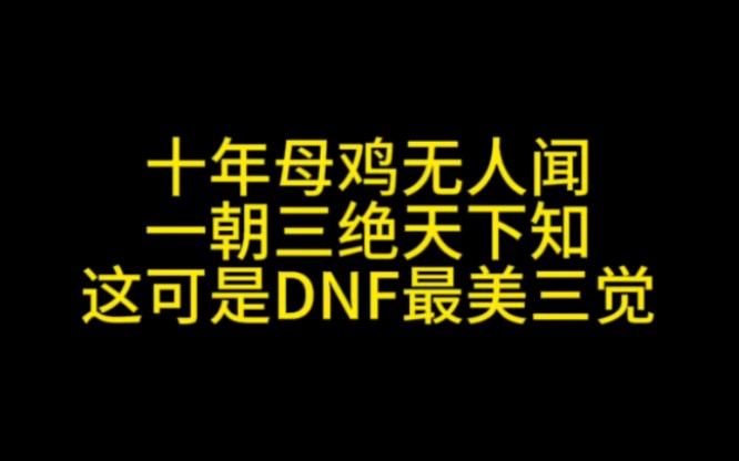 十年母鸡无人闻 一朝三觉天下知 这可是DNF最美的三觉网络游戏热门视频