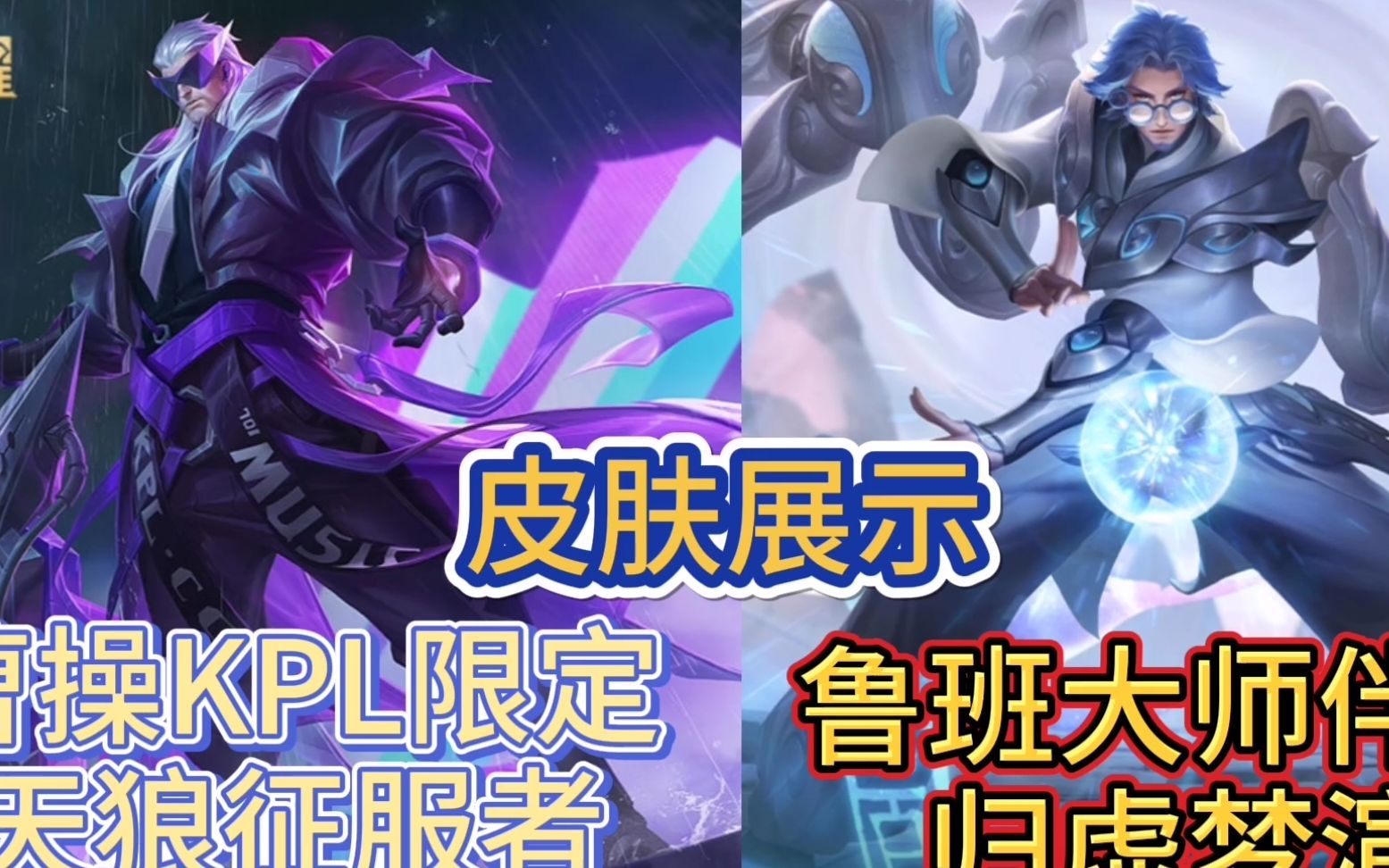 王者荣耀:鲁班大师伴生皮肤及kpl新限定天狼征服者展示_哔哩哔哩 (゜