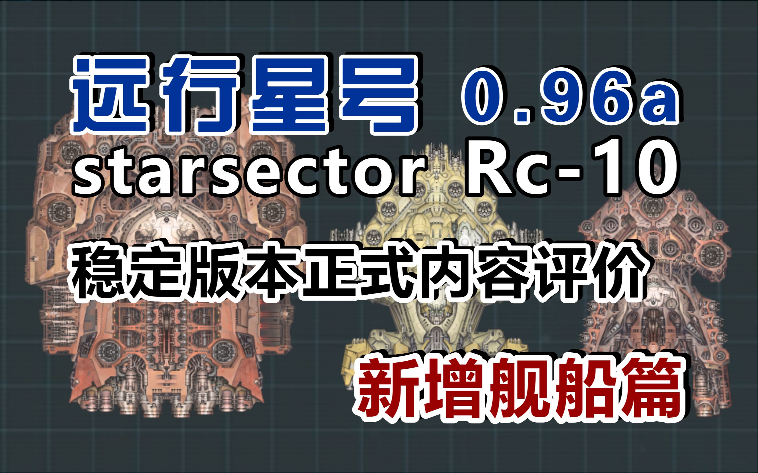 [图]【远行星号】096a稳定版本内容正式评价①——新增舰船篇