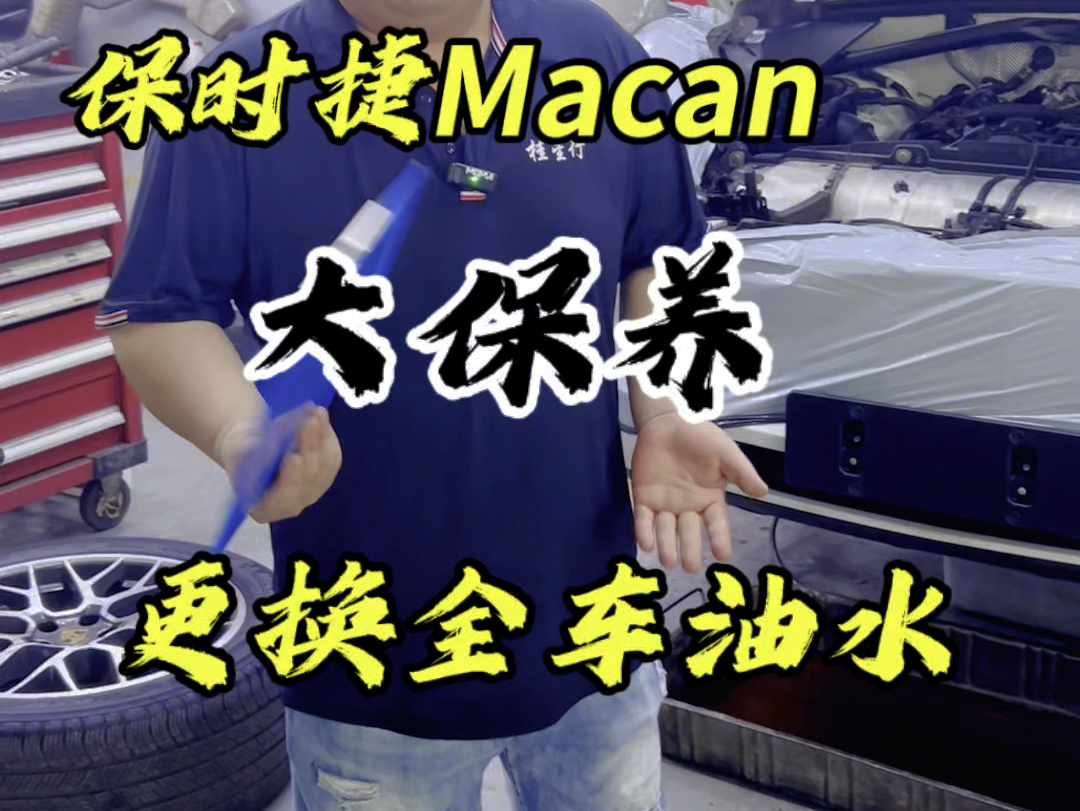 粉丝刚刚提的二手保时捷Macan,马上到桂星行做一个大保养更换全车油水#保时捷macan #南宁保时捷专修 #大保养 #汽车人共创计划哔哩哔哩bilibili