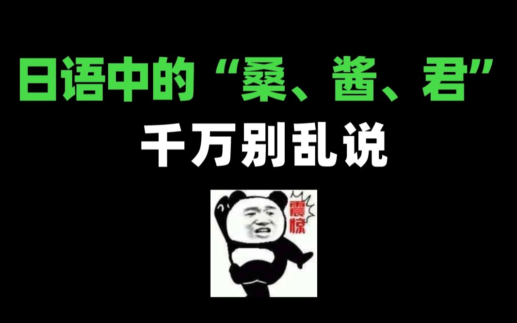 日语中的“桑、酱、君”,大家千万别说错了 小心挨打哔哩哔哩bilibili