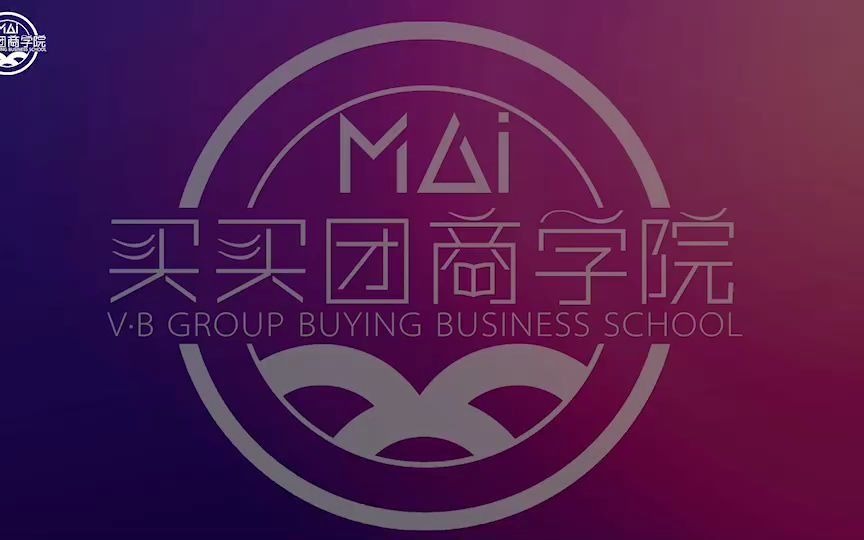 买买团公开课来袭!买买团培训到底多厉害可以看这个视频