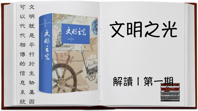 [图]吴军《文明之光》解读｜全景式地展现人类文明发展历程中的多样性