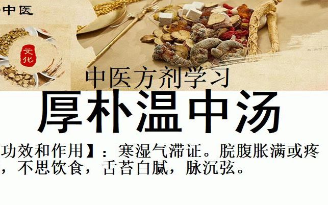 中医方剂学习【厚朴温中汤】配方组成:厚朴姜制、陈皮去白,各一两(各9克),甘草炙、茯苓去皮、草豆蔻仁、木香各五钱(各5克),干姜七分(2克)...