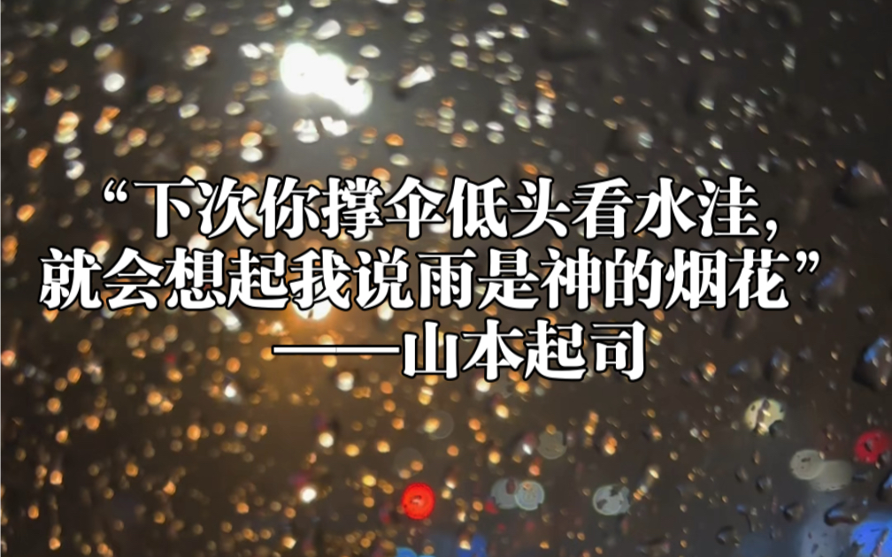 [图]“下次你撑伞低头看水洼，就会想起我说雨是神的烟花” ——山本起司