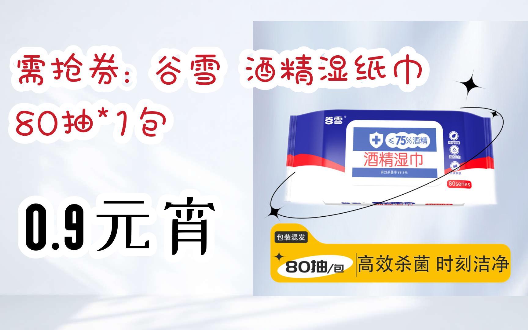【双十一红包l请扫码】:需抢券: 谷雪 酒精湿纸巾 80抽*1包 0.9元宵