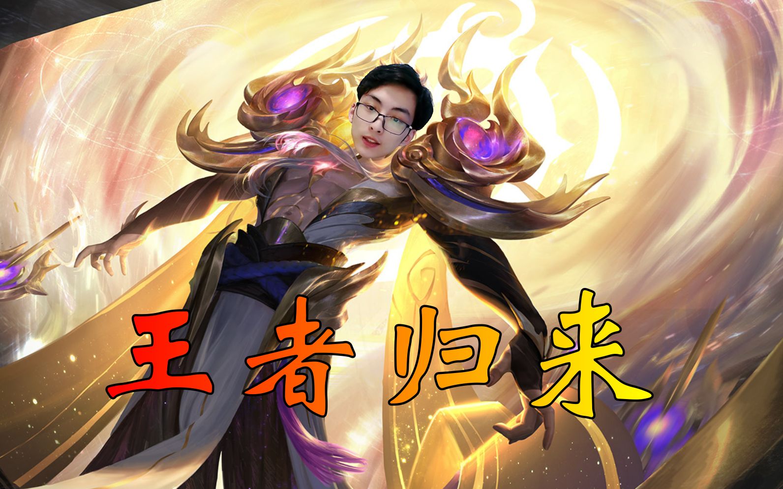 王者归来,恐怖如斯