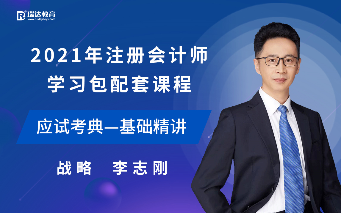 2021年瑞达注会基础精讲—公司战略与风险管理(李志刚)哔哩哔哩bilibili