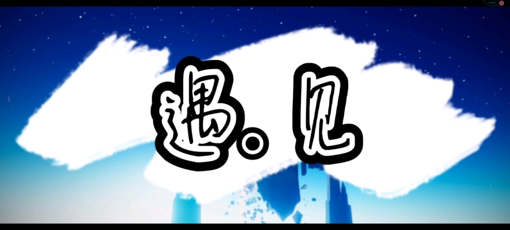 我们的遇见从来不是意外,下辈子再来一次吧_手机游戏热门视频