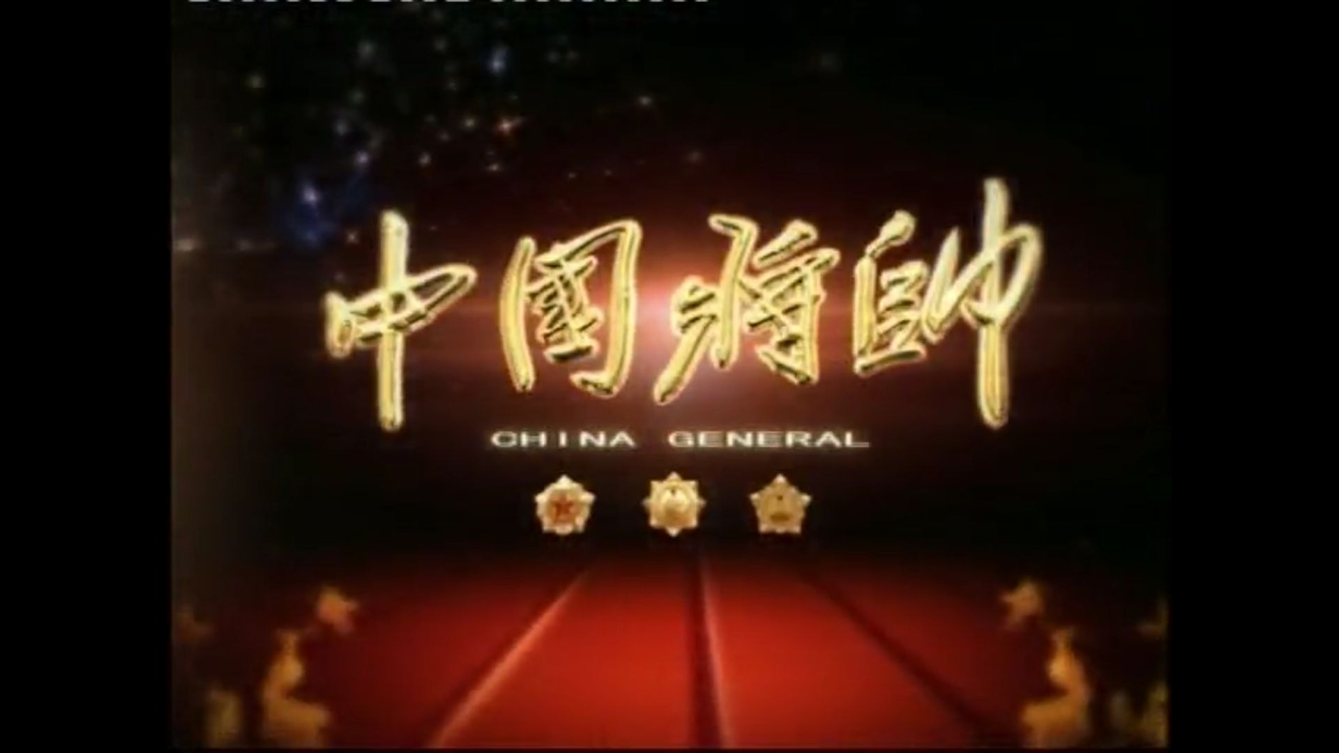 2007年电视系列片《中国将帅》