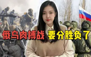 Tải video: 俄军“踩着尸体”推进，拿下前线重镇，乌军大批雇佣兵仓皇逃离