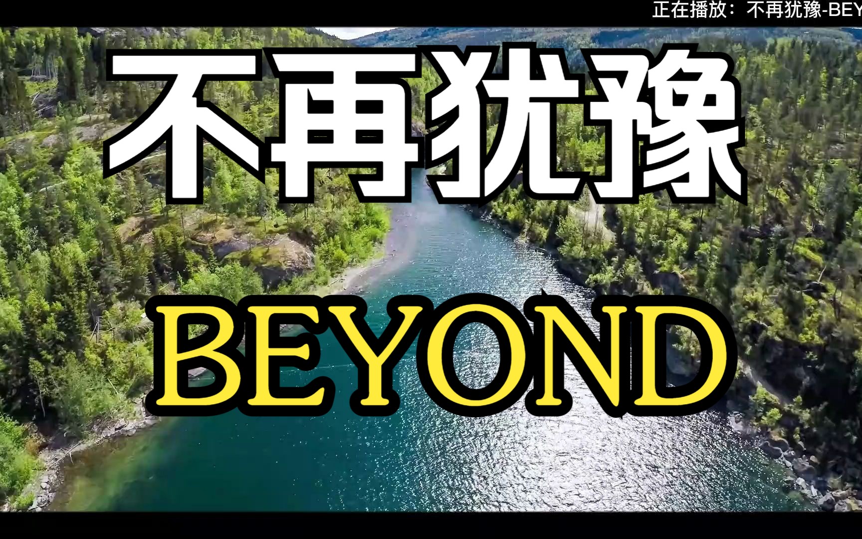 [图]【无损音质】经典老歌《不再犹豫》-BEYOND，前奏一起，热血青春回来了！