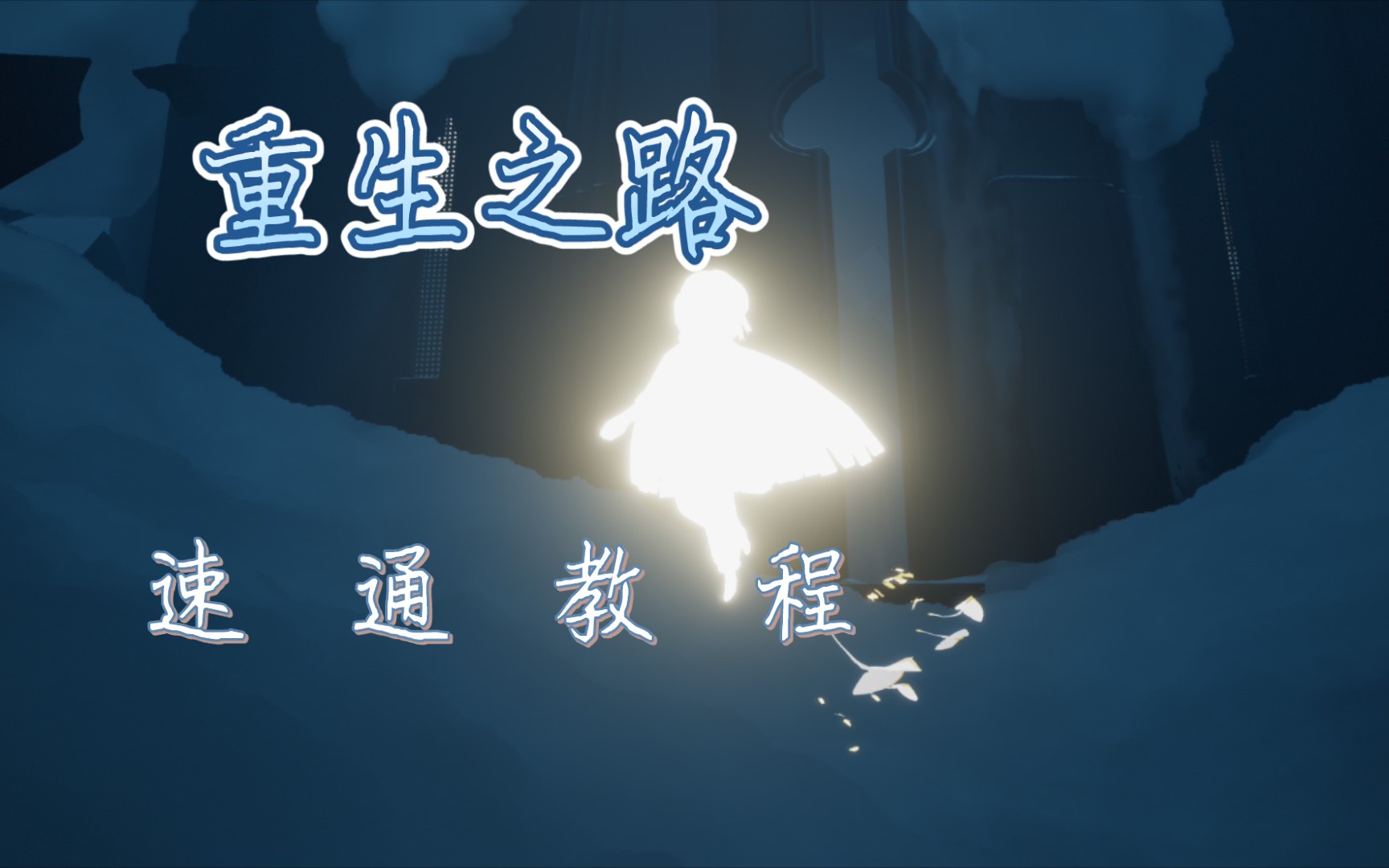 【sky61光遇】最简单的速通重生之路教程