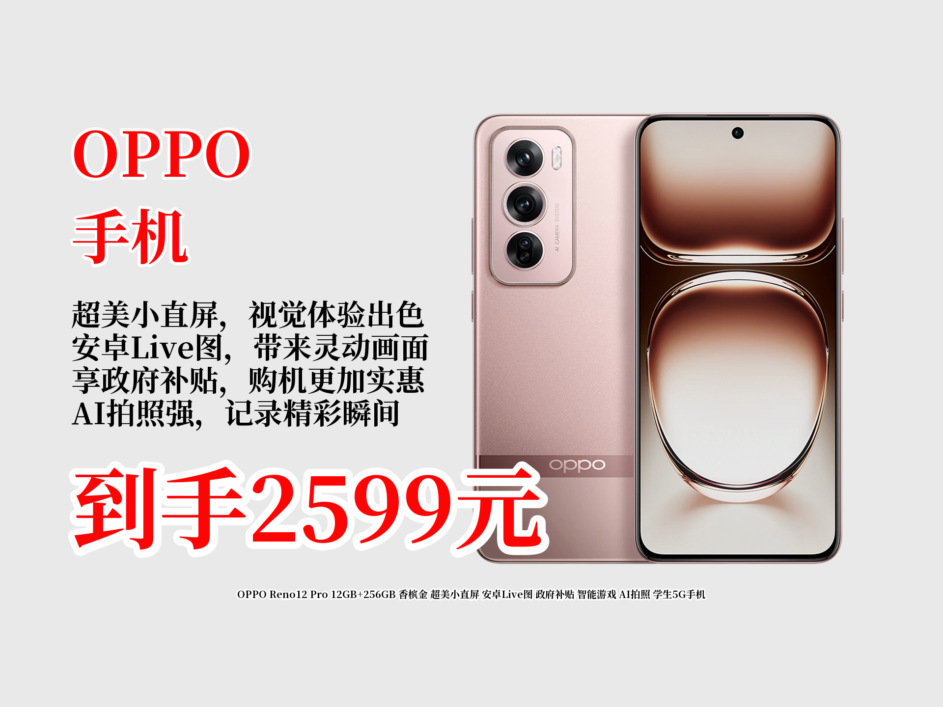 2599元抱走OPPOReno12Pro!12GB+256GB香槟金超美小直屏,安卓Live图超酷,有补贴,学生党冲,已热卖5000!哔哩哔哩bilibili