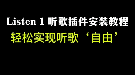 [图]Listen 1听歌插件安装教程，轻松实现听歌‘自由’