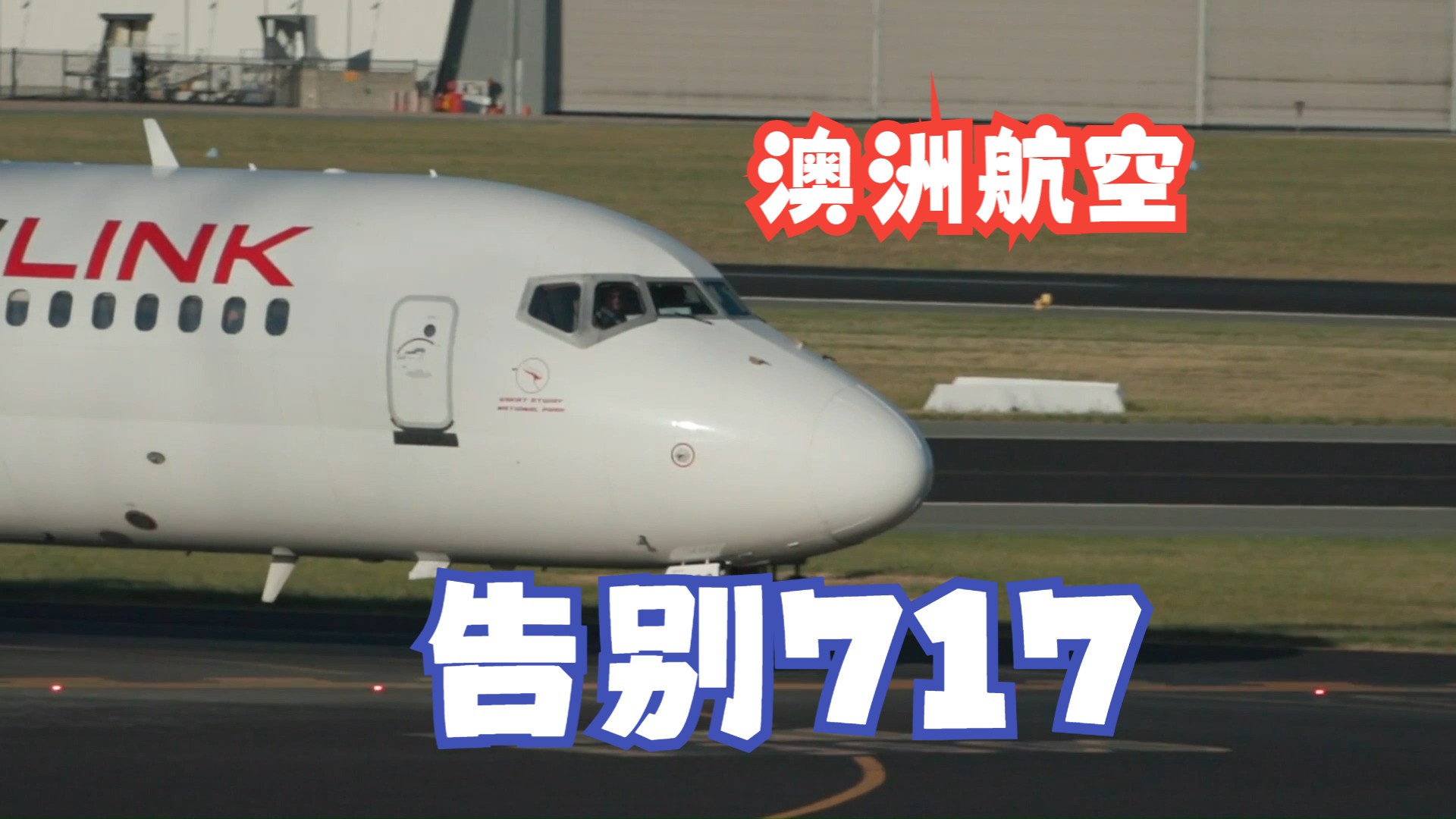 澳洲航空告别波音717哔哩哔哩bilibili