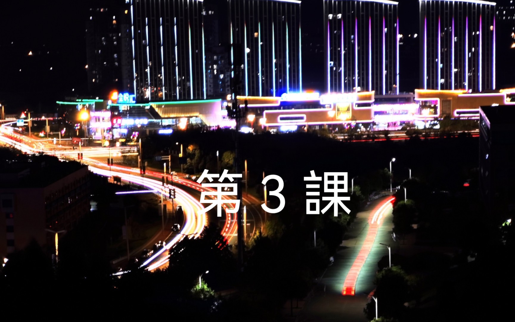 [图]《大家的日本语》初级1—第3课，努力中……