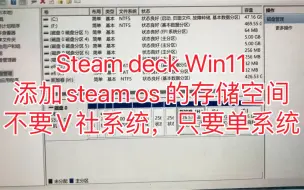 Download Video: 关于Steam deck 刷win11后，不想要steamos 系统了，想把is系统的多余内存添加到win11系统里