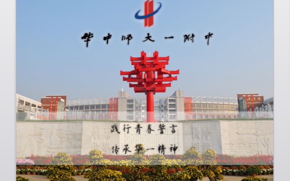 华师一附中2019届成人礼视频