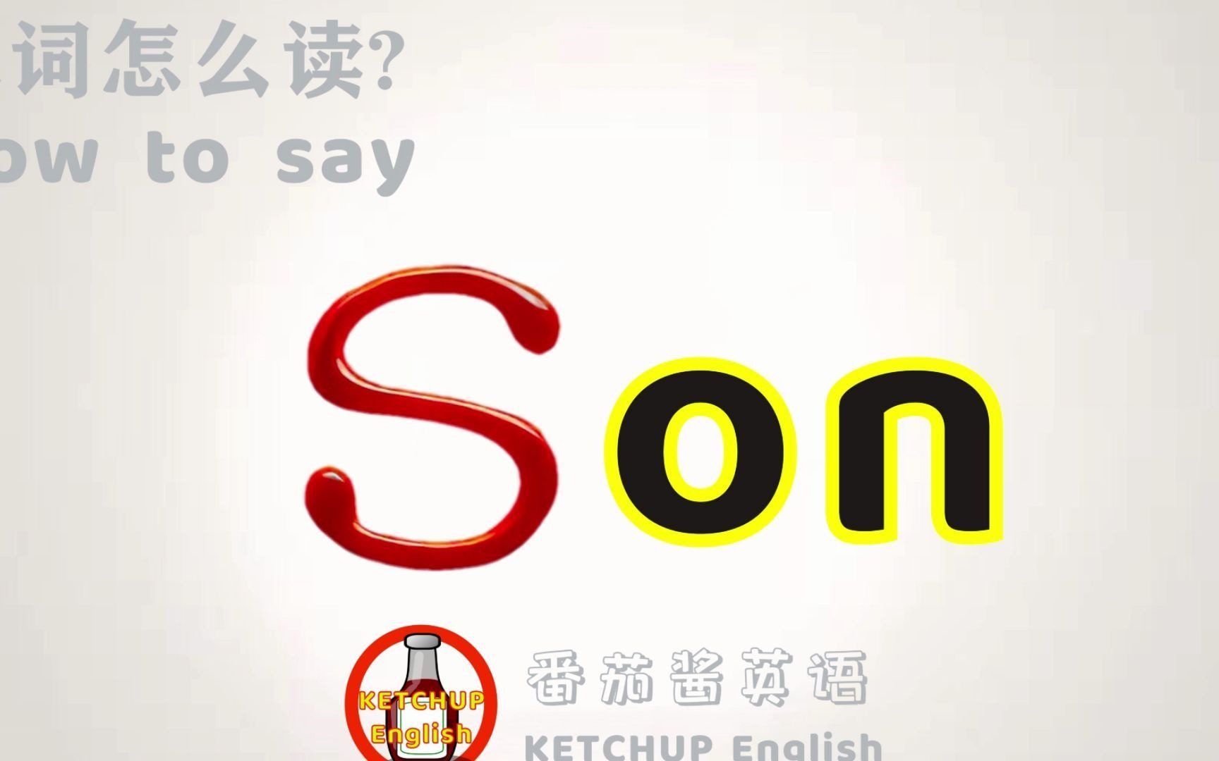 外教发音|How To Pronounce Son【儿子】怎么读?|学单词背单词哔哩哔哩bilibili